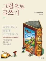 그림으로 글쓰기 - 유리 슐레비츠의 그림책 교과서